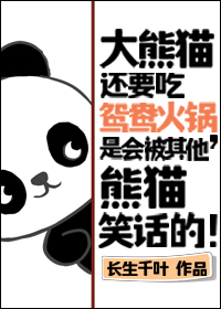 熊猫吃火锅手绘