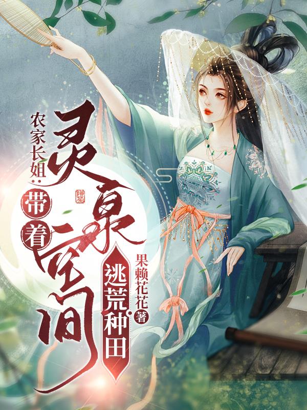 《农家俏媳:带着空间种个田》作者:焚海剑姬