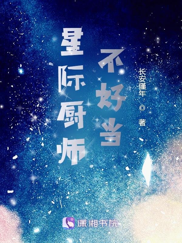 星际厨师不好当下载