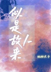 似是故人来黄浩然完整版